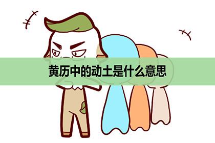 動土意思|黄历中的破土和动土是什么意思。